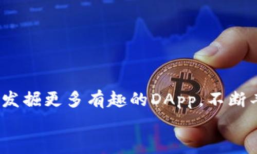   用“航海日记”探索imToken里的DApp浏览器：畅游区块链的无尽海洋 / 
 guanjianci imToken, DApp, 区块链, 加密货币 /guanjianci 

引言：航海的开始
在这个数字化狂潮的时代，区块链技术就像未知海域中的一片新大陆。我们所有的探险者和船长们，搭乘着“imToken”的航船，开始探索这片神秘的海洋。在这片广阔的海域中，DApp（去中心化应用程序）就是我们寻找财富与乐趣的宝藏。今天，让我们一起打着“航海日记”，深入了解imToken中的DApp浏览器，感受这场科技风暴带来的无尽可能性！

什么是imToken？
imToken是一款非常受欢迎的移动数字钱包，正如一艘经过精心设计的推进器，帮助用户安全、方便地管理他们的加密货币资产。这艘船不仅能保证你资产的安全性，还提供了丰富的功能，比如去中心化交易、Token交换以及DApp浏览器，无疑是航海者们最佳的出行助手。那么，DApp浏览器又是什么呢？它是我们在这个区块链海洋中探索、学习和交易的避风港。

DApp浏览器的魅力
在航海的过程中，我们会发现各种神秘的岛屿和资源，而DApp浏览器就是让我们可以轻松找到这些“宝藏”的导航仪。DApp实际上是建立在区块链上的应用程序，它们可以实现去中心化的功能，为用户提供更加公平和透明的服务。通过imToken里的DApp浏览器，我们能够轻松地访问各种有趣和实用的DApp，比如去中心化金融（DeFi）、非同质化代币（NFT）市场等，真是让人如同在海洋中畅游，自由无阻。

DApp的种类：宝藏多多
想象一下，当你在航行过程中遇到许多神秘而美丽的小岛，它们分别拥有不同的资源和特色。DApp的种类也是如此，各具特色，各有千秋！以下是一些热门的DApp类型，它们就像一颗颗璀璨的明珠，点缀在区块链的浩瀚海洋中：

h41. 去中心化金融（DeFi）/h4
去中心化金融就好比是那些富饶的金矿，用户可以在这里进行借贷、交易和投资。通过DApp浏览器，我们可以轻松连接到各类DeFi平台，享受更高的收益。这些平台不仅能够让我们的资产为我们创造价值，还能够突破传统金融的限制，让用户自由参与金融活动。不过，记得小心“海盗”，风险总是潜伏在我们的一旁！

h42. 非同质化代币（NFT）市场/h4
NFT就像是收藏家心目中的稀世珍品，每一件都是独一无二的。在DApp浏览器中，我们可以访问各种艺术品、游戏资产、音乐作品等NFT市场，轻松购买或出售这些数字艺术品。想象一下，能够拥有独特的数字资产来丰富我们的作品集，真是个令人兴奋的旅程！

h43. 游戏DApp/h4
游戏DApp则是这个数字世界中最受欢迎的娱乐方式。无论是策略、卡牌，还是角色扮演游戏，都可以在DApp中找到。通过imToken中的DApp浏览器，游戏爱好者随时可以找到各种有趣的游戏，甚至有些游戏还提供了获利的机会。谁说玩游戏不能赚钱呢？”

h44. 社交DApp/h4
社交DApp是那些让我们在区块链海洋中建立关系必须的工具。通过这些平台，我们可以在去中心化的环境中与朋友、家人甚至陌生人互动和分享，探索更多有趣的故事和文化，像是在茫茫海洋中结识志同道合的伙伴。

如何使用imToken的DApp浏览器
一切都准备就绪后，可能有人会问：“那么，我该如何开始航行呢？”没关系，下面我将逐步介绍如何在imToken中使用DApp浏览器，带你轻松“启航”！

h4步骤一：下载和安装imToken/h4
首先，确保你的这艘“航行器”——imToken已下载安装。无论你是在iOS还是Android平台，只要进入应用商店，搜索“imToken”并下载安装即可。记得要从官方来源下载，以确保安全哦！

h4步骤二：创建或导入钱包/h4
当你第一次打开imToken时，系统会引导你创建一个新的钱包或导入现有的钱包。如果你是新手，可以选择创建一个新的钱包，并务必妥善保管好钱包的助记词和私钥，避免丢失。毕竟，“航海”的过程中，要保管好我们的珍宝。

h4步骤三：找到DApp浏览器/h4
在钱包界面，顶部会有多个功能选项，其中就有DApp。点击进入，DApp浏览器将会展现在你眼前。此时，你就可以像探险家一样，探索各种不同种类的DApp，惊喜互动就在眼前！

h4步骤四：选择DApp并进行交互/h4
在DApp浏览器中，你会看到许多推荐的DApp及其分类。根据你的需求，选择合适的DApp进行交互。操作过程通常都会提供详细的说明，毫无疑问，即使是“航海新手”也能轻松驾驭！

使用DApp的一些小贴士
在航行的过程中，我们总会遇到一点小问题。没关系，下面是一些使用DApp的贴士，帮助你在这个辽阔的海洋中更加游刃有余：

h4了解风险/h4
在探索的过程中一定要清楚，所有的DApp都存在一定的风险。无论是市场波动、智能合约漏洞，还是其他不可预见的因素，了解风险才能让我们的航行更加安全。

h4保持更新/h4
区块链和DApp的技术变化速度非常快，因此保持对新兴技术和趋势的关注是很重要的。了解最新的信息能够让你在投资和使用DApp时做出更明智的决策。

h4与社区互动/h4
航海并不是一个人的事，和其他朋友、社区成员共享经验也是至关重要的。在imToken的DApp浏览器中，可以寻找相关社区，与其他用户分享彼此的发现和经验，增进彼此了解。

h4保持冷静/h4
最后，无论在航行中遇到什么问题，都要保持冷静。谁还没点小烦恼呢？深呼吸，合理应对问题，才能继续在这片蔚蓝的大海中遨游。

结语：继续航行，发现新大陆
走在时代的前沿，我们的每一次探险都能带来无尽的惊喜与启发。imToken的DApp浏览器就是那张藏宝图，指引着我们在区块链的浩瀚海洋中找到各类宝藏。未来的航行中，期待大家能够发掘更多有趣的DApp，不断丰富自己的数字生活。
所以，准备好扬帆起航了吗？让我们一起以“航海日记”为伴，去探索区块链的无尽可能性！记住，你所需要做的，就是探索、学习，并享受每一次旅程！