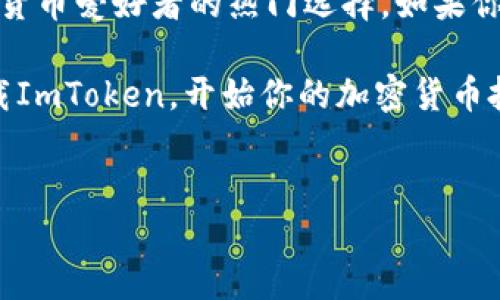 ImToken并不是病毒，而是一款移动端的数字货币钱包应用。它被广泛用于存储、管理和交易各种加密货币，如以太坊（Ethereum）、比特币（Bitcoin）等。以下是对ImToken的一些详细介绍。

什么是ImToken？
ImToken是一款用户友好的数字资产钱包，旨在为用户提供安全、便捷的加密货币管理体验。该应用程序不仅支持多种主流加密货币，还允许用户进行分散式金融（DeFi）操作，比如参与流动性挖矿和去中心化交易所（DEX）等活动。

ImToken的功能特点
ImToken拥有许多強大的功能，使其成为加密货币爱好者的首选钱包之一：
ul
    listrong多链支持：/strongImToken支持以太坊及其代币、比特币、EOS、Tron等多个区块链，用户可以在一个应用中管理多种数字资产。/li
    listrong安全性高：/strongImToken采用了多重安全防护措施，包括私钥的本地存储，用户的数据不会存储在服务器上，从而降低被攻击的风险。/li
    listrong用户友好的界面：/strongImToken的界面简洁易用，适合各种水平的用户，无论是刚接触加密货币的新手，还是经验丰富的交易员。/li
    listrong集成DApp浏览器：/strong用户可以通过ImToken直接访问各种去中心化应用，体验去中心化金融（DeFi）和非同质化代币（NFT）等新兴趋势。/li
    listrong社区支持：/strongImToken的用户社区活跃，有丰富的经验分享与交流，无论遇到任何问题，都可以在社区中得到及时的帮助。/li
/ul

ImToken的安全性
在数字货币的世界里，安全性始终是用户最关心的话题。ImToken在这方面下了一番功夫：
ul
    listrong私钥管理：/strong用户的私钥存储在本地设备中，ImToken并不掌握用户的私钥，给予用户完全的资产控制权。/li
    listrong助记词备份：/strong在创建钱包时，ImToken会向用户提供助记词，用户需要妥善保存这组信息，以便在设备丢失或数据被删除时找回钱包。/li
    listrong面部识别和指纹识别：/strong为了增强安全性，ImToken支持面部识别和指纹识别，可以让用户更方便地访问钱包，同时增加安全性。/li
/ul

如何开始使用ImToken？
开始使用ImToken非常简单，只需遵循以下几个步骤：
ol
    li在App Store或Google Play下载并安装ImToken应用。/li
    li打开应用，并选择创建新钱包或导入已有钱包。/li
    li遵循提示生成自己的助记词，并妥善保管。/li
    li设置密码和其他安全选项，例如生物识别。/li
    li成功创建后，您可以开始向钱包中添加加密货币，或者直接进行交易。/li
/ol

用户体验与反馈
用户普遍对ImToken表示满意，以下是一些来自用户的反馈：
ul
    listrong界面美观：/strong很多用户表示，ImToken的界面设计简洁美观，上手容易，不像其他一些钱包那么复杂。/li
    listrong安全可靠：/strong在安全性方面，许多用户对ImToken的私钥管理和助记词备份表示赞赏，认为可以更安心地管理自己的资产。/li
    listrong不断更新：/strong用户也对ImToken团队能够及时更新和改进应用表示欣赏，特别是对新功能的迅速引入。/li
/ul

小结
总的来说，ImToken并非病毒，而是一款安全、可靠且功能丰富的数字货币钱包应用。它的多链支持、良好的用户体验和强大的安全性，使其成为广大数字货币爱好者的热门选择。如果你正在寻找一款可以帮助你管理加密资产的工具，不妨试试ImToken。在这个快速变化的数字世界中，与其让小烦恼困扰你，不如采取行动，掌握你的资产！

当然，就像生活中的其他事物一样，使用ImToken时也会遇到一些小挑战。但谁还没点小烦恼呢？通过这篇文章，相信能够帮助你轻松克服，所以，快去下载ImToken，开始你的加密货币投资之旅吧！

ImToken, 数字货币钱包, 加密货币, 安全性/guanjianci 
ImToken：你的数字货币护航者，安全又便捷的资产管理工具