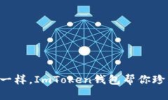 “像收集邮票一样，ImToken钱包帮你珍藏数字资产
