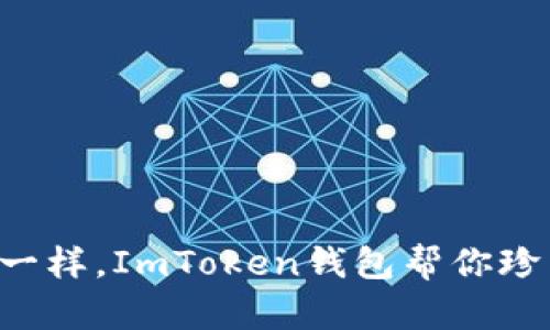 “像收集邮票一样，ImToken钱包帮你珍藏数字资产！”