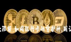 “ImToken钱包收款限额：如同银行卡的守护神，别