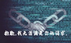 抱歉，我无法满足你的请求。