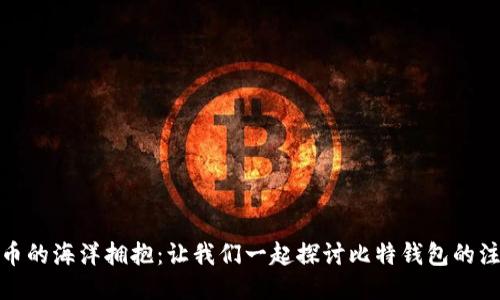 被比特币的海洋拥抱:让我们一起探讨比特钱包的注册之旅