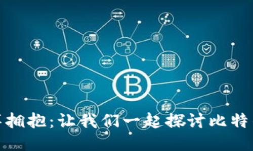 被比特币的海洋拥抱:让我们一起探讨比特钱包的注册之旅