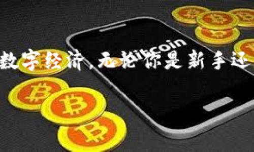 虚拟币钱包：数字黄金的藏宝箱

虚拟币钱包,加密货币,数字资产,区块链/guanjianci

引言

想象一下，如果你拥有一座隐藏的宝藏岛，那里满是闪闪发光的金子和珍贵的宝物，你会怎么做？当然是要找到一个安全的地方来存放这些财富！虚拟币钱包就像那座藏宝箱，负责保护你的数字资产。它不仅仅是个简单的存储工具，还是与区块链世界互动的门户。今天，就让我们一起探索虚拟币钱包的奇妙之旅，了解它的多重作用和如何使用它们。

虚拟币钱包的基本概念

虚拟币钱包（或加密货币钱包）是一个软件或硬件工具，用于存储和管理加密货币，如比特币和以太坊。与传统的钱包不同，虚拟币钱包不会存储实际的货币，而是存储数字资产的私钥和公钥。这些密钥就像是你藏宝箱的钥匙，没有它们，你就无法访问你的宝藏。

为何需要虚拟币钱包？

随着加密货币的普及，越来越多的人开始投资这些数字资产。无论你是希望通过投资获取回报，还是仅仅想要在网上购买商品，你都需要一个虚拟币钱包来管理你的资产。没有钱包，你的数字资产就好像迷路的小孩，在风中飘荡，再也无法找到回家的路。

虚拟币钱包的种类

虚拟币钱包主要分为两大类：热钱包和冷钱包。热钱包就像是你口袋里的小现金，方便随时取用；而冷钱包则像是埋在地底下的宝藏，安全但取用不便。

h4热钱包/h4

热钱包连接互联网，便于随时交易和访问。它们通常用于日常交易和频繁的购买。市面上大多数交易所提供热钱包服务，但要注意安全性，谁还没点小烦恼呢？如果交易所遭到黑客攻击，你的资产可能会一夜之间消失。因此，热钱包一般建议用于小额资金，而较大的资产应存放在冷钱包中。

h4冷钱包/h4

冷钱包则不连接互联网，极其安全，适合长期存储大额资产。常见的冷钱包包括硬件钱包和纸钱包。硬件钱包就像是一个加密版的保险箱，它通过USB连接电脑，方便取用，但数据仍然不与互联网连接。而纸钱包则是你将公钥和私钥打印在纸上，妥善保管即可。不过，纸钱包需特别小心防水和防火，毕竟没有哪位海盗愿意失去他的宝藏。

虚拟币钱包的功能

虚拟币钱包具备多种功能。除了存储和管理资产，部分钱包还支持交易、查看余额、交易记录等。让我们更详细地看看这些功能：

h41. 存储和管理资产/h4

虚拟币钱包的核心功能就是存储和管理你的数字资产。这就像拥有多个藏宝箱，每个箱子里装着不同的宝藏，你可以任意选择哪个箱子打开。

h42. 便捷的交易功能/h4

大部分虚拟币钱包都允许你直接在应用程序内进行转账。只需输入对方的地址和交易金额，就可以轻松完成转账。不再需要跑到银行排队，只要轻轻点击几下，资金就能立刻转到另一位海盗手中。

h43. 安全性/h4

安全性是虚拟币钱包的重要特点。大多数钱包都支持双重认证、隐私保护等功能，确保用户的资金安全。此外，一些高端钱包还支持生物识别技术，只有你自己才能打开你的小宝箱。

h44. 交易记录查看/h4

你可以随时查看自己的交易历史，就像是翻看一本金光闪闪的财务账目。不论是盈利还是亏损，都可以一目了然。

如何选择适合自己的虚拟币钱包？

选择虚拟币钱包时，你需要考虑几个方面：

h41. 安全性/h4

你的虚拟币钱包需要具备强大的安全性，选择知名且信誉良好的钱包品牌，最好能提供双重认证和私钥离线存储等功能。

h42. 用户界面/h4

选择一个界面友好的钱包，如果界面复杂，你可能会花费大量时间来学习如何使用它。简单好用才是王道，让每个用户都能快速上手。

h43. 支持的币种/h4

确保钱包支持你持有的虚拟币种类，如果你有几种不同类型的数字资产，选择一个多币种钱包会更加方便。

h44. 客户支持/h4

选择一个提供良好客户服务的钱包品牌，假如在使用过程中遇到问题，有个地方可以咨询那是一种多么温暖的感觉。

虚拟币钱包的未来

随着区块链技术的发展，虚拟币钱包也在不断演变。未来，我们可能会看到更加智能的钱包，不仅能存储更多种類的资产，还能提供投资分析、市场趋势等功能，就像你的私人理财顾问般聪明。

总结

虚拟币钱包就如同是一座神秘的藏宝箱，内藏着你辛辛苦苦攒下的数字财富。了解虚拟币钱包的作用，以及如何选择和使用它，能够让你更好地享受为何而来的数字经济。无论你是新手还是老手，只要掌握了这些基本知识，就能在这个崭新的世界中游刃有余。

记住，财富不会自己找上门，只有好好管理和维护，才能将它们一直留存下去。希望你能够找到属于自己的那把钥匙，开启一个充满财富与惊喜的宝藏旅程！