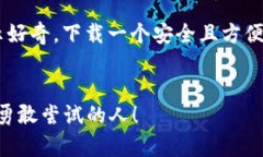 : 数字货币钱包下载网站：开启你的虚拟财富之旅