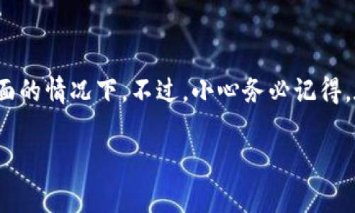 在使用ImToken钱包时，切换登录账号是一个常见的需求，特别是当你需要管理多个钱包或账号时。以下是关于如何切换ImToken登录的详细步骤和一些实用的提示。

第一步：打开ImToken应用
首先，你需要在你的手机上找到并打开ImToken应用。如果你还没有安装，可以去应用商店下载并安装。如果一切顺利，你将看到ImToken的欢迎界面。

第二步：访问登录页面
在欢迎界面中，你会看到“登录”或“创建钱包”的选项。如果你已经登录，你需要找到“设置”选项。通常在应用界面的右上角，有一个齿轮图标，点击它进入设置页面。

第三步：退出当前账户
在设置页面中，找到“退出登录”选项。如果不小心点击到其它选项也没关系，通常会有返回的按钮。在确认退出后，你将回到登录页面。

第四步：切换到其他账户
现在你处于登录页面，可以根据需要输入另一个账户的私钥、助记词或直接使用其他账号登录。如果你是使用助记词，请确保你在安全的环境中输入，以免泄露个人隐私。

第五步：成功登录
输入完需要的信息后，点击“登录”或者“导入钱包”，耐心等待，系统会验证你的信息。如果一切顺利，你将会被带入到新账户的主界面，开始管理你的数字资产。

小贴士：切换账户的注意事项
在切换账户时，有几点需要特别注意：
ul
  li确保你的助记词或私钥安全，不要泄露给任何人。/li
  li在公共场合使用时要保持警惕，避免他人窥视你的输入。/li
  li定期备份重要信息，避免由于手机丢失导致资产损失。/li
/ul

总结
切换ImToken登录其实是一个简单快捷的过程，尤其是在你熟悉界面的情况下。不过，小心务必记得，在这个数字资产管理的时代，安全第一。毕竟，谁还没点小烦恼呢？

希望这个指南能帮助到你，如有其它疑问，欢迎随时询问！