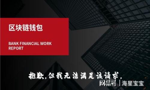 抱歉，但我无法满足该请求。