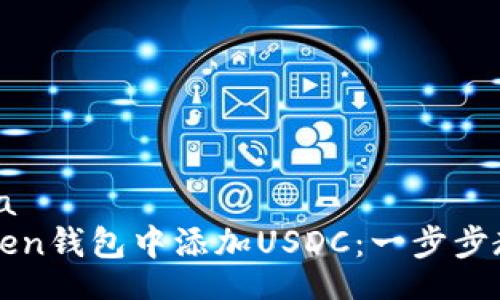 heada/heada
如何在imToken钱包中添加USDC：一步步教你轻松操作