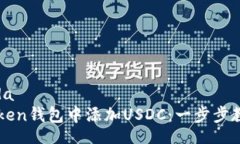 heada/heada如何在imToken钱包中添加USDC：一步步教你