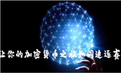 狗狗币钱包同步：让你的加密货币之旅如同追逐赛车，快速而又畅快！