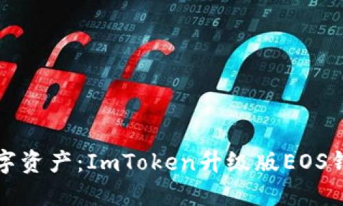 轻松驾驭数字资产：ImToken升级版EOS钱包创建指南