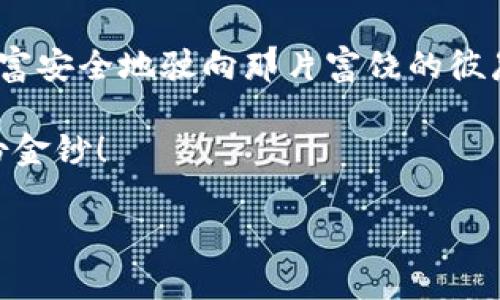 jiaotiIM钱包USDT收益：数字资产的金库，收益如潮水般涌现！/jiaoti  
IM钱包, USDT收益, 数字货币, 投资理财/guanjianci

引言：在数字世界中寻找财富的宝藏
在数字时代的浪潮中，IM钱包就像是一个迷宫，每一次探索都有可能让你找到财富的秘密宝藏，尤其是当你手中握有USDT时。想象一下，你在海洋中航行，USDT就像是那闪闪发光的金锚，为你指引前进的方向，让每一次的投资都稳步而行。但是，在这场财富的追逐中，如何让你的USDT收益如潮水般涌现呢？接下来，我们将一起揭开IM钱包的神秘面纱，让你在这片数字海洋中畅游自如！

IM钱包的魅力：安全与便利的结合
首先，让我们来聊聊IM钱包的魅力。作为一个数字资产管理工具，IM钱包不仅拥有强大的安全性，也极为便捷。无论是日常使用还是长期储存，IM钱包都能让用户感觉如鱼得水。想象一下，如果钱包是一把钥匙，那么IM钱包就是那把可以开启各种财富大门的金钥匙！

有了IM钱包，用户不仅可以安全存储USDT，还能便捷地进行交易和收益管理。这就像拥有了一台高性能的跑车，无论你是想在城市的繁华中穿梭，还是在高速公路上畅快飞驰，它都能满足你的需求。

USDT收益的背后：投资怎么才能行稳致远
USDT作为一种稳定币，以其与美元1:1的价值锚定，受到广泛的青睐。它不仅可以帮助用户规避市场的波动风险，还能为投资者提供更多的灵活性。如果说市场是一片狂风骤雨的海洋，那么USDT就像是那座坚固的灯塔，引导着投资者在大波浪中找到安全的航道。

当然，USDT的收益绝不仅仅是简单的持有，就像在海中钓鱼，光是把鱼竿扔出去是远远不够的，掌握钓鱼的技巧才是抓鱼的关键。这里，有几个策略可以帮助你实现更高的收益：

1. 提高流动性：在合适的时候进行交易
流动性是投资中一个不可忽视的因素。当市场波动时，合理的资产配置和及时的交易能够帮助你实现收益的最大化，尤其是在USDT的世界中。就像一位老练的渔夫，他懂得随波逐流，抓住机会，才能将鱼网满载而归。

2. 利用去中心化金融（DeFi）：让你的资产更加增值
去中心化金融（DeFi）为USDT持有者提供了更多的收益渠道。通过参与流动性挖掘、借贷等项目，用户可以获得额外的利息回报。想象一下，将自己的USDT投放到DeFi的池子中，它就像是埋下的一颗种子，经过精心的呵护后，将结出丰硕的果实。

3. 学习市场动态：随机应变的智慧
在投资中，了解市场的动态是非常重要的。就像是一位敏锐的猎人，时刻关注着周围的环境和变化。通过跟踪市场趋势、分析数据、借助技术分析工具，投资者能够做出更为明智的决策，从而在波动的市场中抓住机会，获取更多的收益。

4. 设定目标：沿着财富的航线前行
在追寻收益的过程中，设定目标就像是给自己的航程指引了一条明确的航线。明确的目标能够帮助投资者避免盲目跟风，从而实现更长远的财富增长。就像是一位航海家，心中有了航标，就能在浩瀚无垠的海洋中找到回家的路。

IM钱包与收益管理：把握财富脉搏
在IM钱包中，用户可以轻松查看账户的收益情况和交易记录。它提供了清晰的界面，用户一目了然，能够实时把握自己的资产状况。这就好比是拥有了一部高端的导航仪，能够有效记录每一段旅程，让你在财富的航行中避免迷失方向。

除了方便的查看功能，IM钱包还支持多种资产的管理，让用户可以在一个平台上完成多种资产的管理需求。如此一来，用户既能享受稳定的USDT收益，也能灵活配置其他数字资产，真正实现收益的最大化。

小结：让我们一起扬帆起航
在IM钱包的帮助下，USDT的收益之旅就像是一场激动人心的航行，既需要勇气也需要智慧。在这个令人期待的数字世界中，我们要善于把握机会，灵活应对变化，才能将自己的财富安全地驶向那片富饶的彼岸。

当然，投资不是一蹴而就的事情，有的人因为短期内的波动而感到焦虑，哼哼，谁还没点小烦恼呢？所以，保持良好的心态，稳扎稳打，才能在数字货币的世界中找到属于自己的那份金钞！

无论你是一位资深的投资者，还是刚刚入门的新手，希望在IM钱包的陪伴下，大家都能携手在收益的海洋中，乘风破浪，一路向前，抵达财富的彼岸！