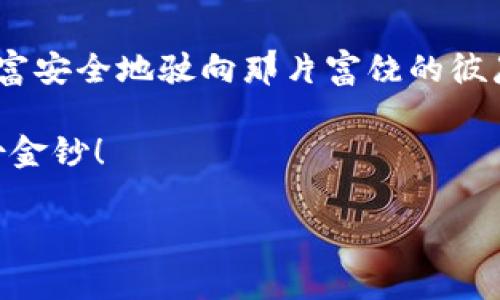 jiaotiIM钱包USDT收益：数字资产的金库，收益如潮水般涌现！/jiaoti  
IM钱包, USDT收益, 数字货币, 投资理财/guanjianci

引言：在数字世界中寻找财富的宝藏
在数字时代的浪潮中，IM钱包就像是一个迷宫，每一次探索都有可能让你找到财富的秘密宝藏，尤其是当你手中握有USDT时。想象一下，你在海洋中航行，USDT就像是那闪闪发光的金锚，为你指引前进的方向，让每一次的投资都稳步而行。但是，在这场财富的追逐中，如何让你的USDT收益如潮水般涌现呢？接下来，我们将一起揭开IM钱包的神秘面纱，让你在这片数字海洋中畅游自如！

IM钱包的魅力：安全与便利的结合
首先，让我们来聊聊IM钱包的魅力。作为一个数字资产管理工具，IM钱包不仅拥有强大的安全性，也极为便捷。无论是日常使用还是长期储存，IM钱包都能让用户感觉如鱼得水。想象一下，如果钱包是一把钥匙，那么IM钱包就是那把可以开启各种财富大门的金钥匙！

有了IM钱包，用户不仅可以安全存储USDT，还能便捷地进行交易和收益管理。这就像拥有了一台高性能的跑车，无论你是想在城市的繁华中穿梭，还是在高速公路上畅快飞驰，它都能满足你的需求。

USDT收益的背后：投资怎么才能行稳致远
USDT作为一种稳定币，以其与美元1:1的价值锚定，受到广泛的青睐。它不仅可以帮助用户规避市场的波动风险，还能为投资者提供更多的灵活性。如果说市场是一片狂风骤雨的海洋，那么USDT就像是那座坚固的灯塔，引导着投资者在大波浪中找到安全的航道。

当然，USDT的收益绝不仅仅是简单的持有，就像在海中钓鱼，光是把鱼竿扔出去是远远不够的，掌握钓鱼的技巧才是抓鱼的关键。这里，有几个策略可以帮助你实现更高的收益：

1. 提高流动性：在合适的时候进行交易
流动性是投资中一个不可忽视的因素。当市场波动时，合理的资产配置和及时的交易能够帮助你实现收益的最大化，尤其是在USDT的世界中。就像一位老练的渔夫，他懂得随波逐流，抓住机会，才能将鱼网满载而归。

2. 利用去中心化金融（DeFi）：让你的资产更加增值
去中心化金融（DeFi）为USDT持有者提供了更多的收益渠道。通过参与流动性挖掘、借贷等项目，用户可以获得额外的利息回报。想象一下，将自己的USDT投放到DeFi的池子中，它就像是埋下的一颗种子，经过精心的呵护后，将结出丰硕的果实。

3. 学习市场动态：随机应变的智慧
在投资中，了解市场的动态是非常重要的。就像是一位敏锐的猎人，时刻关注着周围的环境和变化。通过跟踪市场趋势、分析数据、借助技术分析工具，投资者能够做出更为明智的决策，从而在波动的市场中抓住机会，获取更多的收益。

4. 设定目标：沿着财富的航线前行
在追寻收益的过程中，设定目标就像是给自己的航程指引了一条明确的航线。明确的目标能够帮助投资者避免盲目跟风，从而实现更长远的财富增长。就像是一位航海家，心中有了航标，就能在浩瀚无垠的海洋中找到回家的路。

IM钱包与收益管理：把握财富脉搏
在IM钱包中，用户可以轻松查看账户的收益情况和交易记录。它提供了清晰的界面，用户一目了然，能够实时把握自己的资产状况。这就好比是拥有了一部高端的导航仪，能够有效记录每一段旅程，让你在财富的航行中避免迷失方向。

除了方便的查看功能，IM钱包还支持多种资产的管理，让用户可以在一个平台上完成多种资产的管理需求。如此一来，用户既能享受稳定的USDT收益，也能灵活配置其他数字资产，真正实现收益的最大化。

小结：让我们一起扬帆起航
在IM钱包的帮助下，USDT的收益之旅就像是一场激动人心的航行，既需要勇气也需要智慧。在这个令人期待的数字世界中，我们要善于把握机会，灵活应对变化，才能将自己的财富安全地驶向那片富饶的彼岸。

当然，投资不是一蹴而就的事情，有的人因为短期内的波动而感到焦虑，哼哼，谁还没点小烦恼呢？所以，保持良好的心态，稳扎稳打，才能在数字货币的世界中找到属于自己的那份金钞！

无论你是一位资深的投资者，还是刚刚入门的新手，希望在IM钱包的陪伴下，大家都能携手在收益的海洋中，乘风破浪，一路向前，抵达财富的彼岸！