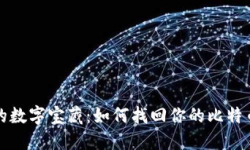 失落的数字宝藏：如何找回你的比特币钱包