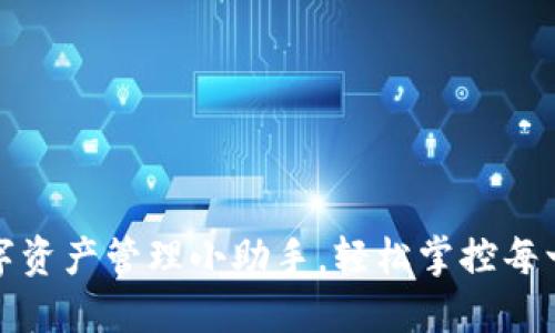 好账户钱包：您的数字资产管理小助手，轻松掌控每一分钱的“钱”的生活！