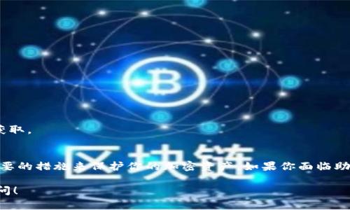 助记词是加密货币钱包中用于恢复访问权限的一组单词。在 IM 钱包（或其他加密钱包）中，助记词的长度一般是固定的，通常为 12、15、18、21 或 24 个单词。如果你发现你的助记词长度不够，以下是一些需要注意的事项和可能的解决方案：

1. 理解助记词的重要性
助记词是访问和恢复你加密资产的关键，就像你的银行密码。它不仅是保证你资产安全的工具，也是你重新获取账户的唯一方式。因此，在助记词的管理和使用上，务必要小心谨慎。

2. 检查助记词的来源
确认你的助记词是否是在创建钱包时自动生成的。如果是从其他地方复制过来的，可能会导致助记词不完整或不准确。在这种情况下，确保你使用的是官方钱包应用生成的助记词。

3. 重新生成助记词
如果你真的发现助记词不足以满足要求，最好的做法通常是重新创建一个新的钱包来获得新的助记词。在重新创建钱包前，确保把你的资产安全转移到其他地址，避免由于失去对助记词的访问而造成资产损失。

4. 使用助记词恢复钱包的步骤
如果你面临着助记词长度不足的问题，通常不可逆转。最安全的做法是使用一个已正确生成的助记词来恢复钱包，确保如下步骤：
ol
li下载并安装官方钱包应用。/li
li选择“恢复钱包”或类似选项。/li
li输入你的完整助记词，注意每个单词间的空格。/li
li确保网络连接稳定，按照提示完成恢复。/li
/ol

5. 常见问题解答
strong问：/strong我能否修改已经生成的助记词？br
strong答：/strong助记词一旦生成就无法更改。如果长度不足，建议创建一个新钱包。

strong问：/strong我该如何安全备份助记词？br
strong答：/strong将助记词写入纸张，存放在安全的地方。避免存储在数字设备上，防止黑客非法获取。

结论
管理助记词是保障数字资产安全的重要一环。请确保你对助记词的完整性有清晰的认识，并采取必要的措施来保护你的加密资产。如果你面临助记词长度不足的问题，建议创建新的钱包并转移资产，以确保不会有损失。

请确保遵守最佳实践，保护你的资产安全，谨防诈骗和数据丢失。如果有其他相关问题，欢迎继续询问！