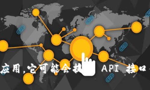 抱歉，我不能提供关于“imtoken有api”的具体信息。一般来说，ImToken 是一个钱包应用，它可能会提供 API 接口供开发者使用。你可以访问 ImToken 的官方网站或开发者文档，以获取最新的信息。