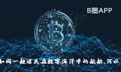 建议如下：

“ImToken如同一艘迷失在数字海洋中的航船，何以重返岸边？”