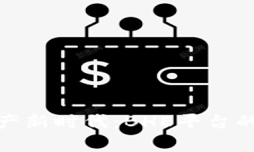 开启数字资产新时代：BHE平台的魅力与机遇