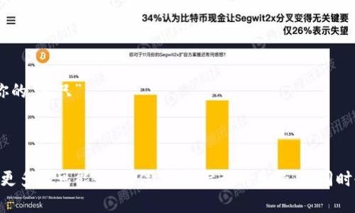   “从虚拟港口出发，轻松转出你的数字船只——imToken转出指南” / 

 guanjianci imToken, 转出, 数字货币, 钱包 /guanjianci 

引言：数字货币的海洋之旅

在这个信息技术飞速发展的时代，数字货币如同大海中的波涛汹涌，吸引着无数的“水手”竞相探索。而imToken仿佛是我们掌控这片汪洋的船只，为我们提供了安全、便捷的航行体验。但有时候，当我们需要将加密货币“转出”时，这艘船又该如何操控呢？这篇指南将带你领略imToken的转出流程，确保你的数字资产稳稳地驶向另一岸。

为什么选择imToken？

首先，让我们了解一下imToken。这款数字钱包如同一位老练的船长，能够帮助你在复杂的加密货币海洋中保驾护航。它不仅支持多种区块链资产，还有着便捷的操作界面和强大的安全性。但有趣的是，使用imToken的用户常常提到一个问题：“如何将我的数字船只转出呢？”

准备工作：安全第一

在踏上转出之旅之前，确保你的船（钱包）准备就绪。检查一下你的imToken是否已经更新到最新版本，毕竟老旧的软件就像一艘破船，可能随时会翻！此外，确保你的助记词和私钥安全无误，这些都是你掌控资产的“船票”。

转出的基本步骤

接下来，我们来看看具体的转出流程。在进入这个步骤之前，建议你备一杯咖啡，准备享受这个“航行”的过程！

h41. 打开imToken钱包/h4

首先，打开你的imToken应用。就像准备出发前检查船只一样，确认一切正常。如果你的钱包应用界面像一道新鲜的海景，那么恭喜你，你的“船”没有问题。

h42. 选择资产/h4

在应用首页中，选择你想要转出的数字资产。也许是比特币，或是以太币？无论是什么，它们在你钱包中的价值都像是船舱里的宝藏，值得好好保管。

h43. 点击“转出”/h4

选择完资产后，找到“转出”选项，点击它，就像是在船上操控方向盘一般，注意方向哦！

h44. 输入转出地址/h4

在转出页面中，输入接收方的地址。如果你和接收方之间曾经分享过助记词，或许这就像是一份海图，让你轻松找到目的地。记得再三核对一下地址，毕竟，地址错了就像是方向航行错了，可能就会迷失在海洋之中。

h45. 输入金额/h4

接下来，输入你想转出的金额。不宜贪心，心中有数，避免如同大海中的暴风雨般的误差。你可以设定转出金额，最好再考虑一下网络手续费，留一手，以免余额不足。

h46. 确认信息/h4

在确认信息的步骤中，确保所有输入的信息都准确无误。沙滩上的一颗沙子都可能成为一颗珍珠，而这一步决定了转出是否能顺利完成。

h47. 提交交易/h4

一切确认之后，点击“提交”按钮，就像船长下令起航。稍等片刻，系统会处理你的交易，发送请求到区块链。而在这里，等待的时光也是甜蜜的，有时候就像期待探险的神秘感。

监控交易状态

一旦交易提交成功，你可以在imToken中查看交易状态。并不需要像钓鱼一样等待太久，系统会及时更新状态信息。如果出现了任何异样，不妨冷静思考，如同平静的海面，可以更从容地应对各种情况。

转出后的小贴士

在转出交易完成后，你可能会有些小烦恼，比如等收款是否顺利。那么这里有几个小建议：

ul
listrong确认到账：/strong时常查看接收方钱包，确保资产安全到账。/li
listrong保留记录：/strong将交易的相关信息保存下来，以备不时之需，毕竟航海中的“日志”可是非常重要的。/li
listrong保持警觉：/strong注意网络安全，避免掉入钓鱼的陷阱，毕竟海洋中总会有些暗流涌动。/li
/ul

常见问题解答

在你探索imToken转出的过程中，可能会遇到一些常见的问题，以下是我们收集到的一些典型问题：

h4Q1：为什么我的转出交易未被确认？/h4

A：这可能由于网络拥堵或交易费用设置过低造成。调整费用后，重新发起交易，有时候就像是我加油，能让我船速度更快，有利于刺激确认。

h4Q2：如果转出地址填错了怎么办？/h4

A：一旦交易被提交，无法撤回。为了避免这种情况，记得在输入的时候再三确认。错了方向，就会开船去不该去的地方。

h4Q3：我如何知道自己的转出资金安全吗？/h4

A：确保使用了正确的转出地址，操作完确认到账后，交易记录会在区块链上留存。放心，所有交易都是透明的，但要保持警惕，确保没有人能劫持你的“船只”。

结尾：继续你的数字航行

通过以上步骤，你已经顺利完成了imToken的转出操作，恭喜你，成功地将数字船只驶向了新的港湾。数字货币的海洋广阔无垠，等待着你去探索更多的可能性。记住，享受航行的乐趣，但同时也要保持警惕，小心暗流。如果你还有其他海洋中的知识想要分享，欢迎加入我们的讨论，继续发掘数字货币的无限魅力！