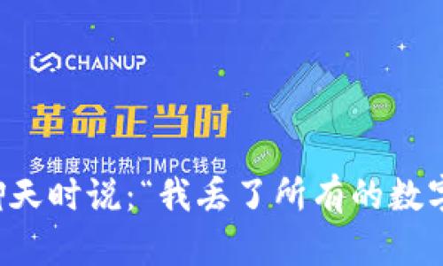   货币钱包的安全性：像金库一样守护您的财富 / 
 guanjianci 货币钱包, 安全性, 加密货币, 数字资产 /guanjianci 

引言：货币钱包的“保险箱”之谜
在这个数字化的时代，货币钱包就像是一座金库，保护着我们辛辛苦苦赚来的财富。你可能会想，货币钱包真的安全吗？根据一项调查，许多人在了解货币钱包的安全性时，跟初次看恐怖电影的孩子一样：既好奇又有些害怕。今天，我们就像一位经验丰富的导游，带你走进这个神秘的世界，探索货币钱包的安全防护措施。

货币钱包的基本知识
首先，了解什么是货币钱包就像确认自己在夜市里是否找到了对的摊位一样重要。货币钱包是用来存储加密货币（如比特币、以太坊等）的一种工具。它们可以分为热钱包（在线钱包）和冷钱包（离线钱包）。想象一下，热钱包就像是一个忙碌的街头小摊，随时可以交易；而冷钱包则像一个隐秘的金库，需要特殊的钥匙才能打开。

热钱包的安全性：如同走钢丝
热钱包的便利性就像是在购物中心打折的商品，诱惑可大。但是，正因为其连接互联网，热钱包的安全性也面临着网络攻击的风险。黑客就像是潜伏在暗处的狼，总是伺机而动。为了保护热钱包的安全，用户需采取多重验证措施，比如两步验证（2FA），简直就跟确保你家的前门锁上了不是一个道理。

冷钱包的安全性：隐秘的宝藏
冷钱包的安全性更高，就像是一座埋藏在沙滩里的宝藏，只有极少数人知道它的存在。冷钱包通常不与互联网连接，这让黑客隐形无据。但是，冷钱包的缺点是使用不便，想要转移资产，像走了一场长途旅行。那么，如何保障冷钱包的安全呢？一定要妥善保管私钥和助记词，它们就像打开这个金库的密码。确保这些信息不被他人知晓，避免“金库”的钥匙落入坏人之手。

安全措施：构建你的“金库”防护墙
在掌握了热钱包和冷钱包后，我们应该讨论如何构建自己的“金库”。首先，确保你的设备安全，定期更新系统和应用。病毒、恶意软件就像春天的细雨，悄无声息却影响重大。同时，备份你的钱包，像在一年中给自己多存点钱一样，不怕一万就怕万一。

常见的安全误区：别让“坏习惯”毁了你的“金库”
当谈到货币钱包的安全性时，有几个常见的误区需要澄清。许多人认为，因为使用了钱包提供的安全措施，自己就可以高枕无忧。其实不然，用户的习惯同样重要。比如，重复使用密码、轻易分享私人信息，真的是在“自毁长城”。记住，安全与否在于自己的一念之差。

案例分析：这些真实的黑客故事
当然，黑客也像是电影中的反派，真实的故事总是让人感到毛骨悚然。例如，某知名交易所因为没有做好安全防护，最后损失上亿美元的资产。记住，别让自己的资金成为下一个故事中的主角。你真的希望在聚会中讲述：“我有多么悲惨”吗？心里可没轻松。

市场监管与法律保护：告诉坏人“别靠近”
为了更好地保护数字资产，各国政府越来越重视货币钱包的监管。想象一下，政府就像是守夜人，时刻保持警惕，保护好市民的财富。当然，法律的健全与执行力度同样无比重要。想要堵住黑客的后路，就必须建立有效的法律制度，为所有用户的资金把把关。

未来的安全性：科技如何守护你的“金库”
随着技术的发展，未来的货币钱包可能会引入更先进的安全技术。比如，区块链技术就像是数字时代的“铁链”，确保每一笔交易的透明与安全。同时，量子计算技术的出现，也意味着未来的加密将会更加严密。只要我们随时关注科技的动态，自己的“金库”就会更加坚固。

结论：货币钱包的安全性，谁在说“不”
货币钱包的安全性确实很重要，但并不是无法掌控。像是金库一样，只要走好每一步路，增强自己的安全意识，保护数字资产只是时间问题。希望通过今天的分享，能让你对货币钱包的安全性有更深入的认识，毕竟，谁还想在未来为“金库”哭泣呢？

附录：日常安全小贴士
ul
    li定期更新密码，不要重复使用相同的密码。/li
    li开启两步验证，增加额外安全层。/li
    li保持软件和设备的最新状态。/li
    li妥善保存私钥和助记词。/li
/ul

融资的道路就像是跑马拉松，唯有坚持和巧妙的策略，才能迎来胜利的终点。在这条道路上，确保你的货币钱包安全，毫无疑问是你成功的关键之一。再也不想听到谁在聊天时说：“我丢了所有的数字资产”，那可是一种怎样的痛苦啊！