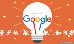 火钱包原理：数字资产的“航空母舰”，如何护