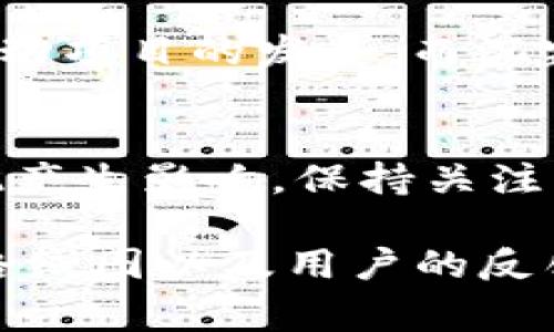 截至我最后的知识更新（2023年10月），有关“uni币”（通常指的是Uniswap的原生代币UNI）的具体情况可能有所不同，具体取决于市场动态、行情变化、政策及技术更新等多方面因素。

如果你想了解uni币的最新状态，建议你查看最新的加密货币市场新闻、交易平台的信息，或者查阅相关的区块链技术更新。通常情况下，以下几个方面可以帮助你了解uni币的现状：

市场表现
观察UNI的市场价格、交易量以及与其他主要加密货币的关联度，这是了解其当前状态的一个重要方面。加密货币市场波动剧烈，所以时刻关注市场动态是很重要的。

技术更新
Uniswap作为一个去中心化交易协议，常有技术升级和新功能的推出。例如，V3版本引入了集中流动性等新特性，这可能会对UNI的使用和需求产生影响。

社区参与度
Uniswap的社区通常会对项目的发展方向和治理有重要影响。社区的积极参与能够推动项目的发展，而沉寂的社区可能意味着项目面临挑战。

法规环境
随着监管环境的变化，各国对加密货币的监管政策不断调整，可能会对UNI的市场表现产生影响。保持关注相关法规的变化，有助于更好地理解市场的波动。

当然，了解uni币的现状不仅仅是市场价格的问题，还涉及到团队的愿景、项目的发展路线图以及用户的反馈等多个维度。如果您对uni币的投资或使用有邪念，确保做好充分的调查和风险评估。