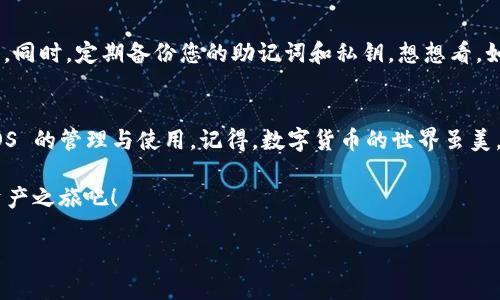 要在 imToken 钱包中使用 EOS，您可以按照以下步骤进行操作：

### 步骤一：下载并设置 imToken 钱包
首先，确保您已经下载并安装最新版本的 imToken 钱包应用。您可以从官方网站或各大应用商店进行下载安装。打开应用后，您可以选择创建新钱包或者导入已有钱包。如果您选择创建新钱包，请务必妥善保管好您的助记词和私钥，以确保您的资产安全。

### 步骤二：添加 EOS 资产
打开 imToken 钱包后，您可以在主界面看到“资产”选项。在该页面，您可以查看您的所有数字资产。为了添加 EOS，您需要找到“添加资产”或“ ”按钮。通常在页面的右上角。
在弹出的界面中，搜索 EOS，点击添加。这样，您就可以在您的钱包中看到 EOS 资产，方便管理和查看。

### 步骤三：获取 EOS 地址
每个数字资产在 imToken 中都有其独特的地址。在您添加 EOS 资产后，点击 EOS 进入详情页面。您会看到您的 EOS 地址，上面可能会有一个二维码。您可以将这个地址分享给他人用于接收 EOS，或者用它来从其他钱包或交易所转入 EOS。

### 步骤四：存储和转账 EOS
关于 EOS 的存储和转账，您可以在 imToken 中非常方便地进行。无论是接收还是发送 EOS，您只需在资产页面找到 EOS，点击进入，然后选择相应的操作。
如果您要发送 EOS，只需输入对方的 EOS 地址，填写转账金额，确认无误后就可以发送了。记得核对地址，它就像是您的邮政编码，一旦填错，资产可能就会打水漂哦！

### 步骤五：EOS DApp 使用
EOS 除了作为一种数字货币外，还有丰富的 DApp（去中心化应用）支持。在 imToken 钱包中，您可以访问各种 EOS DApp。您可以在 DApp 浏览器中找到这些应用，它们可能包括游戏、交易所等。记得选择那些评价较高、用户较多的 DApp，以免遭遇“踩雷”事件。

### 注意事项
使用 imToken 和 EOS 时，请务必注意保护自己的隐私和资产安全。设置复杂的密码，并开启双重身份验证。同时，定期备份您的助记词和私钥。想想看，如果没了它们，就像在找失落的黄金一样，痛苦不堪啊！

### 总结
总的来说，在 imToken 钱包中使用 EOS 是一种便捷、安全的选择。希望通过上述步骤，您能够顺利完成 EOS 的管理与使用。记得，数字货币的世界虽美，但也潜藏着风险，请保持警惕，让您的“数字金库”安全、丰盈！

最后，谁还没点小烦恼呢？但是有 imToken 伴你左右，管理资产那是妥妥的轻松自在。去吧，探索您的数字资产之旅吧！

如需了解更多信息或操作，请访问 imToken 的官方网站或相关社区，以获取最新动态和支持。