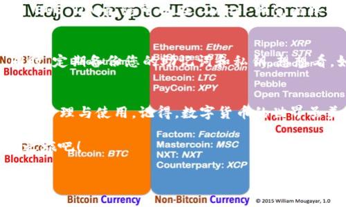 要在 imToken 钱包中使用 EOS，您可以按照以下步骤进行操作：

### 步骤一：下载并设置 imToken 钱包
首先，确保您已经下载并安装最新版本的 imToken 钱包应用。您可以从官方网站或各大应用商店进行下载安装。打开应用后，您可以选择创建新钱包或者导入已有钱包。如果您选择创建新钱包，请务必妥善保管好您的助记词和私钥，以确保您的资产安全。

### 步骤二：添加 EOS 资产
打开 imToken 钱包后，您可以在主界面看到“资产”选项。在该页面，您可以查看您的所有数字资产。为了添加 EOS，您需要找到“添加资产”或“ ”按钮。通常在页面的右上角。
在弹出的界面中，搜索 EOS，点击添加。这样，您就可以在您的钱包中看到 EOS 资产，方便管理和查看。

### 步骤三：获取 EOS 地址
每个数字资产在 imToken 中都有其独特的地址。在您添加 EOS 资产后，点击 EOS 进入详情页面。您会看到您的 EOS 地址，上面可能会有一个二维码。您可以将这个地址分享给他人用于接收 EOS，或者用它来从其他钱包或交易所转入 EOS。

### 步骤四：存储和转账 EOS
关于 EOS 的存储和转账，您可以在 imToken 中非常方便地进行。无论是接收还是发送 EOS，您只需在资产页面找到 EOS，点击进入，然后选择相应的操作。
如果您要发送 EOS，只需输入对方的 EOS 地址，填写转账金额，确认无误后就可以发送了。记得核对地址，它就像是您的邮政编码，一旦填错，资产可能就会打水漂哦！

### 步骤五：EOS DApp 使用
EOS 除了作为一种数字货币外，还有丰富的 DApp（去中心化应用）支持。在 imToken 钱包中，您可以访问各种 EOS DApp。您可以在 DApp 浏览器中找到这些应用，它们可能包括游戏、交易所等。记得选择那些评价较高、用户较多的 DApp，以免遭遇“踩雷”事件。

### 注意事项
使用 imToken 和 EOS 时，请务必注意保护自己的隐私和资产安全。设置复杂的密码，并开启双重身份验证。同时，定期备份您的助记词和私钥。想想看，如果没了它们，就像在找失落的黄金一样，痛苦不堪啊！

### 总结
总的来说，在 imToken 钱包中使用 EOS 是一种便捷、安全的选择。希望通过上述步骤，您能够顺利完成 EOS 的管理与使用。记得，数字货币的世界虽美，但也潜藏着风险，请保持警惕，让您的“数字金库”安全、丰盈！

最后，谁还没点小烦恼呢？但是有 imToken 伴你左右，管理资产那是妥妥的轻松自在。去吧，探索您的数字资产之旅吧！

如需了解更多信息或操作，请访问 imToken 的官方网站或相关社区，以获取最新动态和支持。