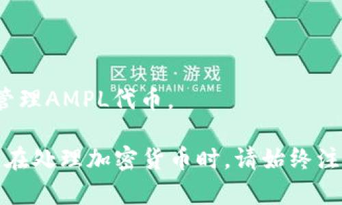 “AMPL”通常指的是“Ampleforth”，这是一种加密货币，旨在提供一种灵活的货币供应机制。关于提到的钱包，通常是指用于存储和管理AMPL代币的数字钱包。下面是一些与AMPL相关的常见钱包：

1. **MetaMask**：一种流行的浏览器扩展和移动应用程序，用户可以用它来管理以太坊及其代币，包括AMPL。

2. **Trust Wallet**：一个安全的移动钱包，支持多种加密货币和代币，包括AMPL。

3. **Ledger**：硬件钱包，提供高安全性的存储解决方案，适合长期持有加密资产。

4. **MyEtherWallet (MEW)**：一个热门的以太坊钱包，用户可以在其中添加并管理AMPL代币。

建议您访问AMPL项目的官方网站或其社区论坛，以获取最新的信息和推荐的钱包。在处理加密货币时，请始终注意安全，并选择信誉良好的钱包。