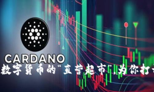 Coinbase：数字货币的“直营超市”，为你打开财富之门