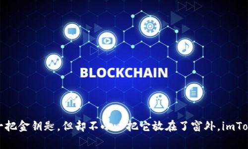 想象一下，你家里有一把金钥匙，但却不小心把它放在了窗外，imToken钱包会不会被盗？