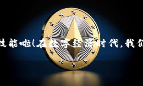   数字钱包里的钱如何顺利转回银行卡：如同把鱼儿放回大海 / 

 guanjianci 数字钱包, 转账, 银行卡, 钱 /guanjianci 

引言：数字钱包与银行卡的绳结
在这个科技飞速发展的时代，数字钱包如同我们生活中的一位小助手，帮我们管理和存储资金，随时随地进行消费。然而，偶尔我们也可能会面临这样一个问题：如何将钱包中的钱转回银行卡，就像把鱼儿放回大海，既期待又担心，万一不小心呢？今天，让我们一起来探索这个过程，轻松应对这笔“小转账”的大问题！

数字钱包的基本概念
在开始转账之前，我们先来看看数字钱包到底是什么。可以把数字钱包想象成一个虚拟的口袋，里面装着我们的现金、银行卡、甚至是一些小票。无论是吃饭、购物，还是转账，这个口袋都能轻松搞定。但有一天，我们发现口袋里装得太满，须得把一些零钱取出来，放回银行，这一切听起来是不是有些像生活中的琐事呢？

准备工作：确认信息与环境
开始转账之前，我们需要准备几个关键要素，就像在野外露营前需要确认帐篷、食物和水源一样。
ul
    listrong确认钱包支持的功能：/strong 并非所有数字钱包都支持转账到银行卡。因此，在操作前，请务必深入了解这一点，看一下您的钱包是否具备此功能。/li
    listrong绑定银行卡：/strong 确保您的银行卡已经绑定到数字钱包中。就好比我们得先把钥匙放到口袋里，才能打开房门。/li
    listrong检查账户余额：/strong 有时候，我们的钱包可能啃不动，呵呵，这就像是它正处于“减肥计划”中，所以务必让自己的数字钱包余额充足。/li
/ul

具体操作步骤：让转账轻松无忧
好了，准备工作搞定后，接下来就是实际操作。在这里，我们将为您提供一系列简单、清晰的步骤，无论您是哪个年龄段，总能轻松上手。

h41. 登录您的数字钱包/h4
打开您的数字钱包应用，使用密码或生物识别技术登录。就像一扇通往数字世界的大门，只需轻轻一推，就能进入这个充满惊喜的地方。

h42. 找到“转账”功能/h4
在主界面上寻找“转账”或“提现”的选项，通常这个按钮就像是汽车上的油门，很容易找到。点击后，会出现相关选项。

h43. 选择银行卡作为转账目标/h4
在指定页面中选择您想要转账的银行卡。就像在菜单中选取您最喜欢的菜肴，确定选择无误后，点击确认。

h44. 输入转账金额/h4
根据您的需要输入转账金额，确保它在您的数字钱包余额之内。记住，金钱就像我们的青春，转瞬即逝，所以不要转得过多哦！

h45. 确认信息并完成转账/h4
检查您输入的信息，确保一切都是正确的，尤其是银行卡号。这就像是在考试之前仔细复习，避免因为小失误而影响整体成绩。确认无误后，点击“转账”或“提交”。等待几秒钟，通常转账会很快完成。

转账成功的标志
当您看到系统提示“转账成功”，就好比过年收到红包的心情，立刻放松下来。此时，您可以选择离开数字钱包，也可以继续在其中探索更多功能，像个小冒险家一样，去发现神秘宝藏！

可能遇到的问题及解决方案
虽然转账的过程相对简洁，但难免会遇到一些“小麻烦”，这就像生活中的意外惊喜。以下是一些常见问题及应对办法：
ul
    listrong转账失败：/strong 如果转账过程中显示失败，建议检查网络连接、钱包余额及银行卡绑定状态。就像出门前确保车库门已经关好，才安心出发。/li
    listrong到账时间过长：/strong 有时候款项到账可能较慢，您需要保持耐心。请注意银行工作时间，这就像等着外卖送餐，急不来。/li
    listrong费用问题：/strong 有些钱包在转账时可能会收取手续费，请查看相关条款，避免意外开支。生活就是这样，要精打细算啊！/li
/ul

使用数字钱包的优势与弊端
使用数字钱包进行转账方便快捷，但也有一些弊端，下面我们一一探讨。

h4优势/h4
ul
    listrong便捷性：/strong 不再需要带现金出门，随时随地都能消费。想象一下，有了数字钱包，出门无忧，无需担心忘带钱包。/li
    listrong安全性：/strong 许多数字钱包使用密码和生物识别技术，保障了资金安全。就如同您的钱被锁在一个安全的金库里，安心无忧。/li
    listrong可视化管理：/strong 通过数字钱包，您可以清楚地看到自己的消费记录，方便管理资金。让我们更好地掌握生活开支，就像一个优秀的财务顾问。/li
/ul

h4弊端/h4
ul
    listrong依赖网络：/strong 数字钱包依赖于网络环境，网络不畅可能导致转账延迟或失败。这就像我们翘首以盼的快递，网络出状况时总是灰头土脸。/li
    listrong安全隐患：/strong 尽管有安全性，但仍存在被黑客攻击的风险，保护好自己的信息至关重要。虚拟世界好比深海，潜藏着不易察觉的危险。/li
    listrong手续费问题：/strong 某些交易可能会收取手续费，使用不当可能导致不必要的开支。谁还没碰到过这样的拐角呢？/li
/ul

总结
将数字钱包中的钱转回银行卡的过程其实是一项轻松、有趣的任务，整个过程如同运送鱼儿般顺利。只需要做好准备，确保每一步都准确，以后就可以轻松掌握这项技能啦！在数字经济时代，我们每一个人都会成为金融科技的“掌舵者”，拥抱便捷的同时也要保持警惕。谁还没点小烦恼呢？只要深入了解与使用，生活就会因为这些小工具而变得更加丰富多彩。

希望这些信息能够帮助您更好地使用数字钱包，并顺利将资金转回银行卡。愿每次转账都是一次愉快的体验！