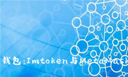 无形的数字钱包：Imtoken与MetaMask的精彩对决