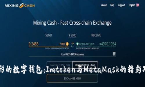 无形的数字钱包：Imtoken与MetaMask的精彩对决