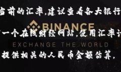 美元到人民币的汇率是一个不断变化的市场信息