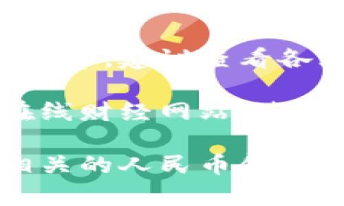 美元到人民币的汇率是一个不断变化的市场信息。如果想要准确了解当前的汇率，建议查看各大银行、外汇交易平台或者金融新闻网的实时更新。

通常情况下，如果你关注的是最近的美元兑人民币汇率，可以访问任何一个在线财经网站，使用汇率计算器，或者在搜索引擎中输入“USD to CNY”来获取最新的汇率信息。

如有需要具体的金额转换，请告诉我您希望转换的美元金额，我将为您提供相关的人民币金额估算。