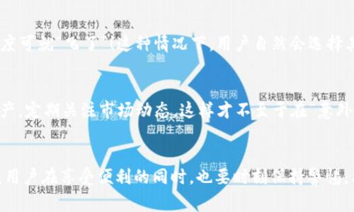 关于“imToken钱包是否会关网跑路”的问题，确实是一个很多用户关心的话题。作为一个加密货币钱包，imToken毕竟涉及到用户的资产安全，这事儿可容不得半点马虎。我们来仔细分析一下这个问题。

一、imToken钱包的基础知识
imToken是一款主流的数字货币钱包，支持以太坊及其代币（ERC-20），币安链和比特币等多种区块链资产。简单来说，就像是你的虚拟“口袋”，里面装着你所有的小宝贝，方便你随时取用，也能安全存储。

二、imToken的钱包安全性
要说imToken是否会关网跑路，首先我们得看看它的安全性。imToken采取了分布式管理的方式，将用户的私钥保存在用户的设备中（而不是中心服务器），这就好比你的钥匙是随身携带，没人能偷走。用户只有在设备上安装相应的应用程序时，才能进行操作，极大地提升了安全性。

三、运营团队的背景
imToken背后可是有一支相对成熟的团队在支撑的。就像一家餐馆的厨师团队，厨师好才能做出好菜。imToken自2016年成立以来，既得到了业内的认可，也且持续不断地在技术和产品上进行迭代和创新。团队成员都来自比特币、以太坊等技术底蕴深厚的公司。

四、用户口碑
在用户口碑方面，imToken的表现相对较好。在多个数字货币社区和平台上，用户普遍赞赏其界面简洁、功能丰富，尤其是对于新手十分友好。没有人愿意跟难搞的“陌生家庭”生活在一起，用户的积极评价自然成了imToken的一张良好名片。

五、市场竞争
imToken在数字货币钱包市场竞争下，虽然有很多竞争者，但它靠特色功能和用户体验在市场上占有了一席之地。这个行业就像是一条长河，船多水急，若想不被淹没，唯有不断提升自己的技术与服务。

六、承诺与信誉
作为一个为用户提供数字资产管理服务的平台，imToken一定会尽量维护用户的利益。毕竟，谁要是关掉网跑路，信任度可就“飞了”！这种情况下，用户自然会选择其他竞争者，而这对imToken来说无疑是一场自我毁灭。

七、警惕风险
当然，还是要说，任何投资都有风险，作为用户，我们应当增强风险意识。而不是盲目依赖某个钱包，定时备份自己的资产，定期关注市场动态，这样才不至于在“意外”面前失去理智，放心在小镇上喝茶。

八、总结
所以说，imToken并不会轻易“关网”或“跑路”，背后实力雄厚，用户口碑尚且良好，然而这样的行业始终无法避免风险，用户在享受便利的同时，也要时刻保持警惕。只要谨慎一些，你的钱包里就能一直装着安全与财富。