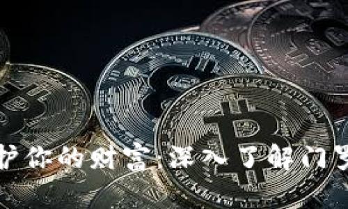 像金库一样守护你的财富：深入了解门罗币钱包的秘密