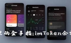 “虚拟币钱包里的金手指：imToken余额变现全攻略