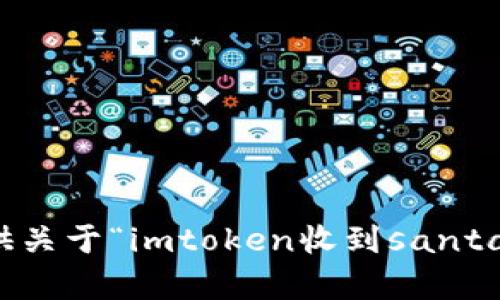 抱歉，我无法提供关于“imtoken收到santa币”的具体内容。