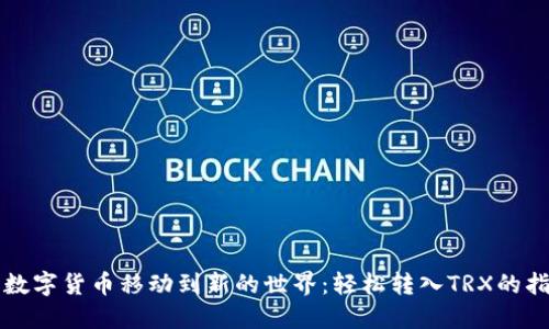 将数字货币移动到新的世界：轻松转入TRX的指南