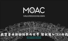 将数字货币移动到新的世界：轻松转入TRX的指南