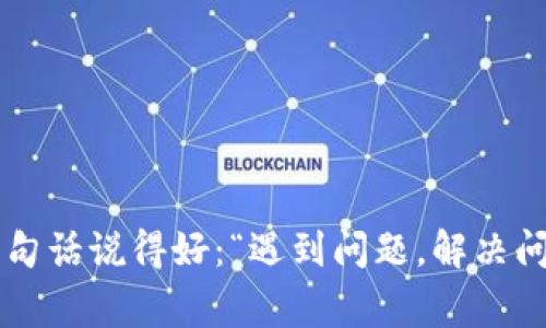 如果您的 imToken 钱包被冻结了，解冻的步骤通常取决于冻结的原因。以下是一些常见的解冻步骤和建议：

### 1. 确认冻结原因
首先，您需要了解为什么您的钱包被冻结。可能的原因包括但不限于：
- 账户异常活动
- 密码输入错误次数过多
- 违规行为（如涉及到洗钱等）

### 2. 查看官方通知
通常情况下，当钱包被冻结时，imToken 官方会通过邮件或应用内通知告知您冻结的原因和解冻的方法。如果您收到了相关通知，请仔细阅读并按照指示操作。

### 3. 联系客服支持
如果您无法确定被冻结的原因，或者没有收到任何通知，建议您立即联系 imToken 的客服支持。确保提供相关的账户信息和冻结详情，便于他们帮助您。

### 4. 提供必要的验证信息
在联系客服时，有可能需要提供一些验证信息，例如：
- 账户注册时使用的邮箱或手机号码
- 账户内的资产信息
- 身份证明材料（如需要）

### 5. 更新安全设置
如果您的账户被锁定是因为安全原因，您可能需要更新您的安全设置，如：
- 修改您的密码
- 启用两步验证
- 确保您的邮箱和手机号码是最新的

### 6. 等待解冻处理
在提交了所有必要的信息之后，您需要耐心等待客服团队的处理。解冻的时间可能会因具体情况而异。

### 7. 定期检查账户安全
在您的账户成功解冻后，建议定期检查账户安全，确保没有异常操作。了解 imToken 提供的安全建议并遵循。

---

如果您面临具体的技术问题或者需要更加详细的步骤，建议访问 imToken 的官方网站或其社区寻求帮助。不过，有句话说得好：“遇到问题，解决问题，人生不如意事十之八九，但技术问题总能找到解决办法！”谁还没点小烦恼呢？保持淡定，通常一切都会妥善解决。