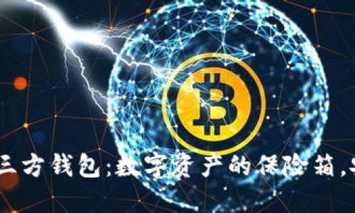 Zcash的第三方钱包：数字资产的保险箱，安全又便捷！