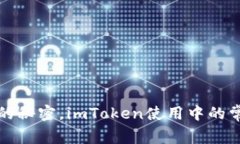 解锁数字货币交易的秘密，imToken使用中的常见问