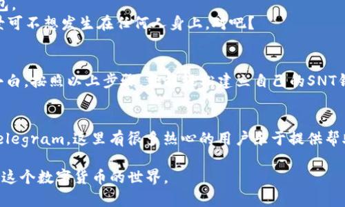 创建SNT (Status Network Token) 钱包的步骤实际上涉及几个方面，包括选择合适的数字钱包、创建钱包地址以及管理私钥等。以下是详细的步骤指南，帮助你顺利建立SNT钱包。

1. 选择合适的钱包
在建立SNT钱包之前，首先需要选择一个支持SNT的数字钱包。市面上有很多钱包可供选择，包括软件钱包、硬件钱包和在线钱包。常见的支持SNT的钱包有：
ul
    listrongMetaMask/strong：一个流行的以太坊钱包，支持ERC-20代币，包括SNT。/li
    listrongTrust Wallet/strong：一个移动钱包，支持多种加密货币和代币。/li
    listrongLedger Nano S/X/strong：硬件钱包，适合长期存储加密资产。/li
/ul

2. 下载或购买钱包
根据选择的钱包类型，下载相应的软件或购买硬件钱包。如果是软件钱包，通常可以从官方网站或应用商店下载；硬件钱包则需要在官方渠道购买，以确保安全性。

3. 安装并设置钱包
安装完钱包软件后，打开应用并开始设置。这个过程通常包括：
ul
    li创建新钱包：选择“创建新钱包”选项。/li
    li生成助记词：钱包会生成一组助记词，将其保存在安全的地方。不要轻易泄露给他人！/li
    li设置密码：为钱包设置一个强密码，以增加安全性。/li
/ul

4. 接收SNT
当钱包设置完成后，你就有了一个独特的钱包地址。现在你可以将SNT发送到这个地址。想象一下，钱包地址就像你的一张邮政信箱，你可以接收任何寄来的信件（或代币）。
为了接收SNT，您可以通过交易所购买并将其发送到您的钱包，或让朋友或家人发送给你。

5. 管理私钥
私钥是钱包的核心，类似于你的数字身份证明。记得将其保存在安全的地方，不要拍照、分享或上传到云端！失去私钥就意味着失去对钱包的访问权限，相当于钥匙丢失了，整个房子都锁上了。

6. 使用钱包进行交易
一旦你的SNT到账，就可以开始使用钱包进行日常交易。无论是转账、支付还是参与项目，你都可以通过钱包轻松管理你的SNT。
比如说，像是你准备参加一个聚会，而钱包就是你的入场券，你只需要展示这个入场券，就能愉快地和朋友们一起享受夜晚的乐趣。

7. 定期备份钱包
为了防止信息丢失，定期备份钱包是非常重要的。可考虑将助记词和私钥保存在多个安全地方，确保在任何情况下都有备份。

8. 保持安全
数字资产安全至关重要。永远不要在不可信的网站上输入私钥或助记词，也不要在公共场合使用钱包。
想象一下，你在咖啡店里输入密码，突然就有黑客像小偷一样进来了，趁机偷走了你的资产。这个场景可不想发生在任何人身上，对吧？

总结
创建SNT钱包的过程并不复杂，但需要认真对待安全问题。无论你是数字货币的老手还是刚起步的小白，按照以上步骤，就能轻松建立自己的SNT钱包，安全地管理和使用你的数字资产。

额外提示
如果你在使用SNT钱包的过程中遇到任何问题，不妨寻找一些相关的论坛或社群，像是Reddit或者Telegram，这里有很多热心的用户乐于提供帮助。而且，谁还没点小烦恼呢？寻找帮助的过程中，顺带结识一些志同道合的朋友，也是意外的收获呢！

这就是创建SNT钱包的详细指导，希望对你有所帮助！如果有任何疑问，请随时提出，与我们共同探讨这个数字货币的世界。