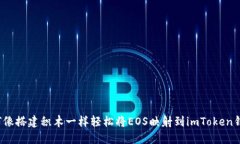 如何像搭建积木一样轻松将EOS映射到imToken钱包？