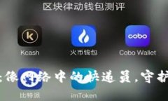 挖矿用热钱包：像网络中的快递员，守护您的数